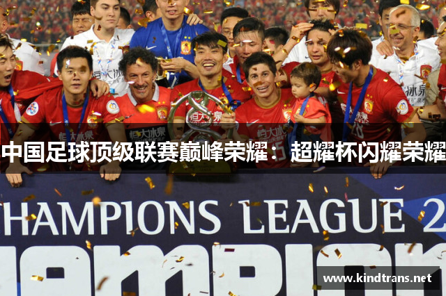 中国足球顶级联赛巅峰荣耀：超耀杯闪耀荣耀