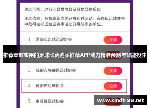 推荐高效实用的足球比赛购买推荐APP助力精准预测与智能投注